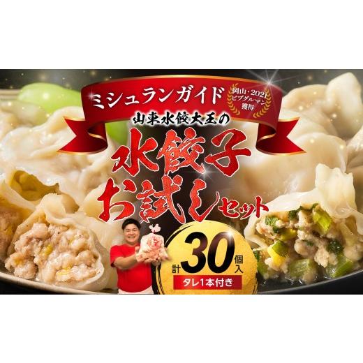 ふるさと納税 加工品等 岡山県 備前市 水餃子 お試しセット(水餃子20個入(タレ付き)・香味水餃子10個入) 水餃子専門店 香味 黄ニラ ぷるぷる もちもち 岡…