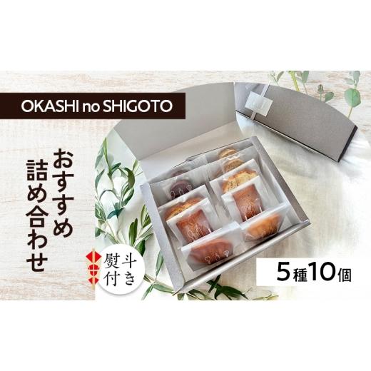 ふるさと納税 焼菓子・チョコレート クッキー 兵庫県 小野市 熨斗付き おすすめ詰め合わせ 5種10個入 スイーツ 菓子 洋菓子 焼菓子 マドレーヌ フィナンシェ …