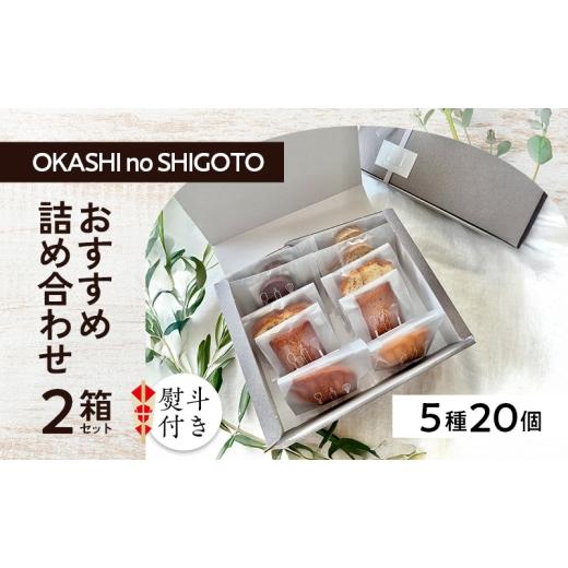 ふるさと納税 焼菓子・チョコレート クッキー 兵庫県 小野市 熨斗付き おすすめ詰め合わせ 2箱セット スイーツ 菓子 洋菓子 焼菓子 マドレーヌ フィナンシェ …