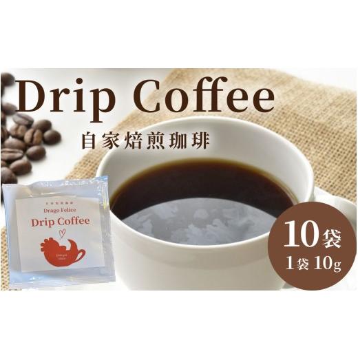 ふるさと納税 コーヒー コーヒー豆 滋賀県 大津市 ドリップコーヒーパック 10個入 CW002 | コーヒー ドリップコーヒー ソフトドリンク