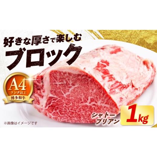 ふるさと納税 牛肉 ヒレ 福岡県 築上町 希少部位 博多和牛 シャトーブリアン ブロック 1kg [築上町] 肉のくまもと屋
