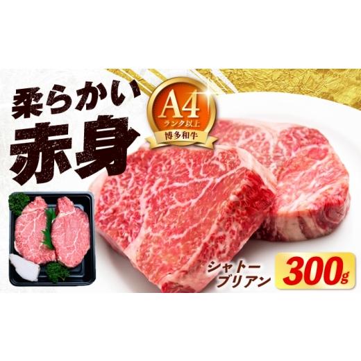 ふるさと納税 牛肉 ヒレ 福岡県 築上町 希少部位 博多和牛 シャトーブリアン 150g × 2枚 (計300g)[築上町] 肉のくまもと屋 ABEZ008 ステーキ ヒレステー…