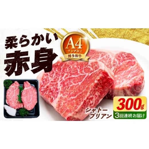 ふるさと納税 牛肉 ヒレ 福岡県 築上町 全3回定期便 希少部位 博多和牛 シャトーブリアン 150g×2枚 (計300g)[築上町] 肉のくまもと屋