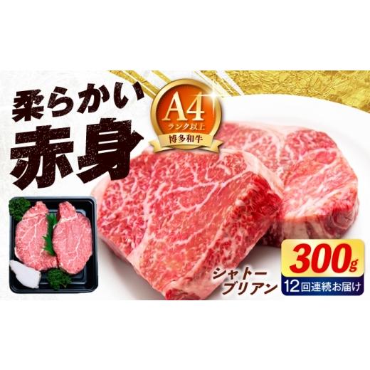 ふるさと納税 牛肉 ヒレ 福岡県 築上町 全12回定期便 希少部位 博多和牛 シャトーブリアン 150g×2枚 (計300g)[築上町] 肉のくまもと屋 ABEZ011 ステーキ…