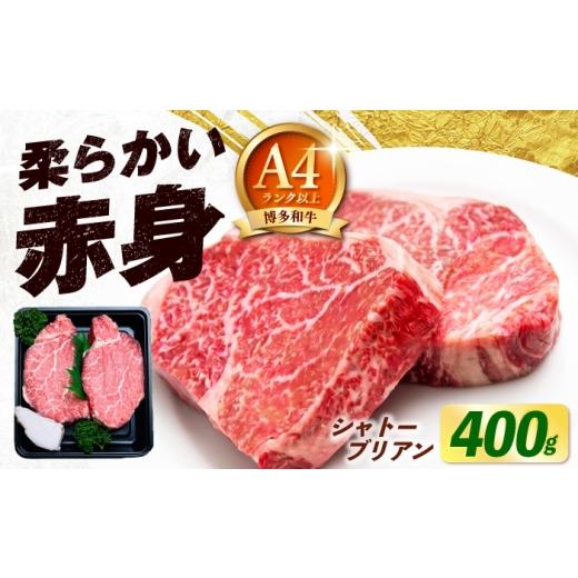 ふるさと納税 牛肉 ヒレ 福岡県 築上町 博多和牛 牛肉 ヒレ シャトーブリアン 400g(200g×2)[築上町] 肉のくまもと屋