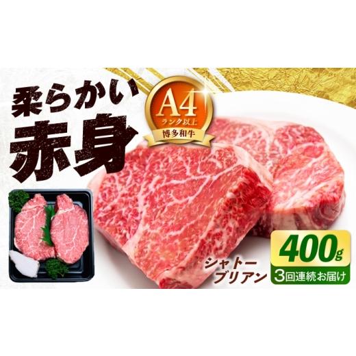 ふるさと納税 牛肉 ヒレ 福岡県 築上町 全3回定期便 博多和牛 牛肉 ヒレ シャトーブリアン 400g(200g×2)[築上町] 肉のくまもと屋