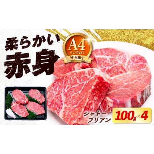 ふるさと納税 牛肉 ヒレ 福岡県 築上町 希少部位 博多和牛 シャトーブリアン 100g×4枚 (計400g)[築上町] 肉のくまもと屋