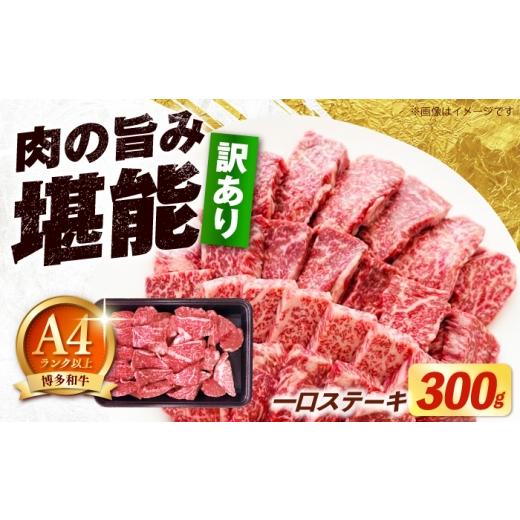 ふるさと納税 牛肉 ステーキ 福岡県 築上町 訳あり 博多和牛 一口ステーキ 約300g[築上町] 肉のくまもと屋