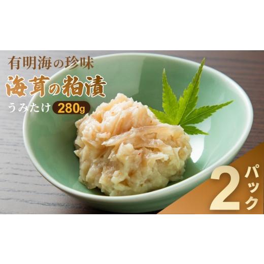 ふるさと納税 漬魚(味噌・粕等) 粕漬け 佐賀県 佐賀市 老舗鮮魚店の海茸粕漬 280g×2パック 海茸 うみたけ ウミタケ 珍味 粕漬 漬物 海産物:B160-049 2パッ…