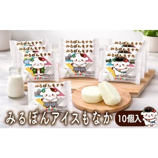 ふるさと納税 菓子 アイス 愛媛県 松山市 みるぽんモナカギフトセット(10個入り) ( スイーツ ジェラート アイス ミルク スイーツ ジェラート アイス ミルク …