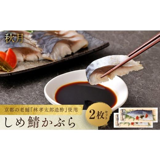ふるさと納税 魚貝類 京都府 京都市 秋月 しめ鯖かぶら 2枚セット|京都 〆サバ レビュー高評価 人気セット 京都・林孝太郎造酢使用 国産真鯖 肉厚 かぶら漬…