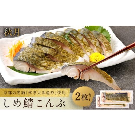 ふるさと納税 魚貝類 京都府 京都市 秋月 しめ鯖こんぶ 2枚セット|京都 〆サバ レビュー高評価 人気セット 京都・林孝太郎造酢使用 国産真鯖 肉厚 昆布漬け …