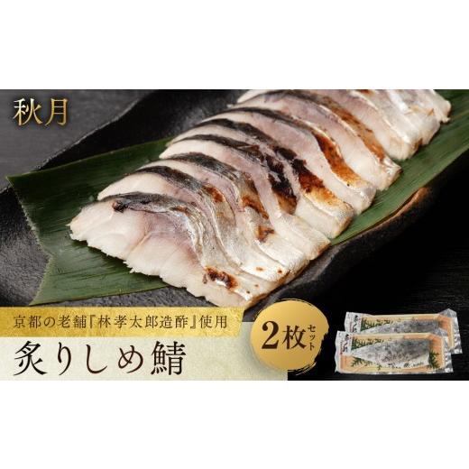 ふるさと納税 魚貝類 京都府 京都市 秋月 炙りしめ鯖 2枚セット|京都 〆サバ レビュー高評価 人気セット 京都・林孝太郎造酢使用 国産真鯖 肉厚 炙り お酒に…