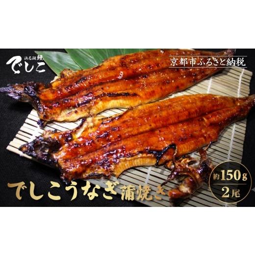 ふるさと納税 魚貝類 京都府 京都市 秋月 でしこうなぎ蒲焼き 約150g×2尾|京都 うなぎ 人気セット 養鰻125年の伝統 でしこうなぎ 鰻 炭火 手焼き 贅沢 グル…