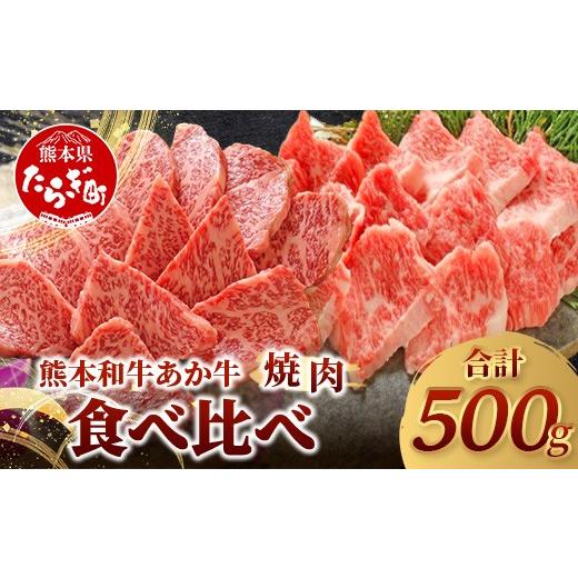 ふるさと納税 牛肉 バラ(カルビ) 熊本県 多良木町 熊本和牛 あか牛 焼肉食べ比べ 500g (ロース250g・カルビ250g) 牛肉 肉 お肉 焼肉用 バーベキュー BBQ カル…
