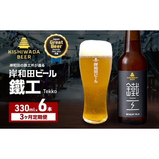 ふるさと納税 ビール 大阪府 岸和田市 定期便 3回 ビール JGBA2026受賞 岸和田ビール 鐵工 330ml×6本 セット エール エールビール 地ビール クラフトビール …