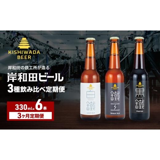 ふるさと納税 ビール 大阪府 岸和田市 月変わり 定期便 3回 ビール 岸和田ビール 330ml×6本 飲み比べ セット 3種 鐵工 黒鐵 白鐵 飲み比べセット 地ビール ク…