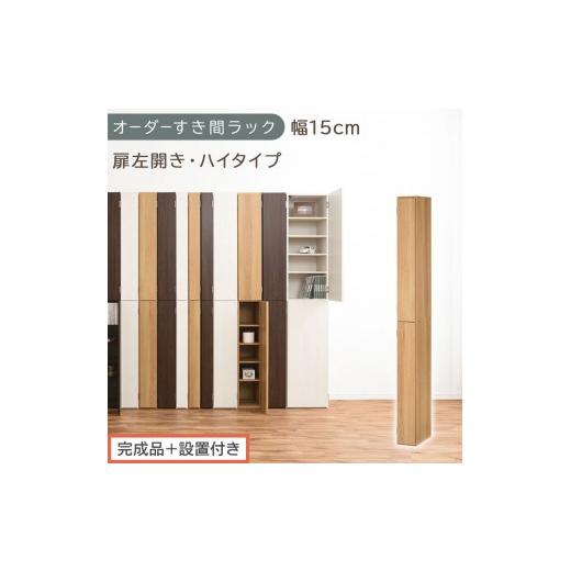 ふるさと納税 家具 収納家具 和歌山県 海南市 完成品+設置付き オーダーすき間ラック〔幅15cm・扉左開き・ハイタイプ〕(オーク)すき間ラック 収納棚 扉付…