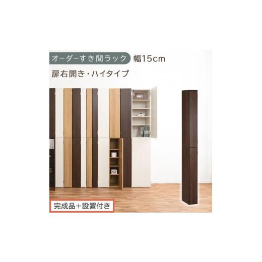ふるさと納税 家具 収納家具 和歌山県 海南市 完成品+設置付き オーダーすき間ラック〔幅15cm・扉右開き・ハイタイプ〕(ウォールナット)すき間ラック 収納…