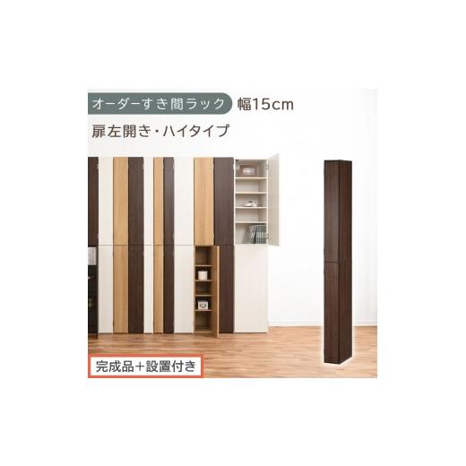 ふるさと納税 家具 収納家具 和歌山県 海南市 完成品+設置付き オーダーすき間ラック〔幅15cm・扉左開き・ハイタイプ〕(ウォールナット)すき間ラック 収納…