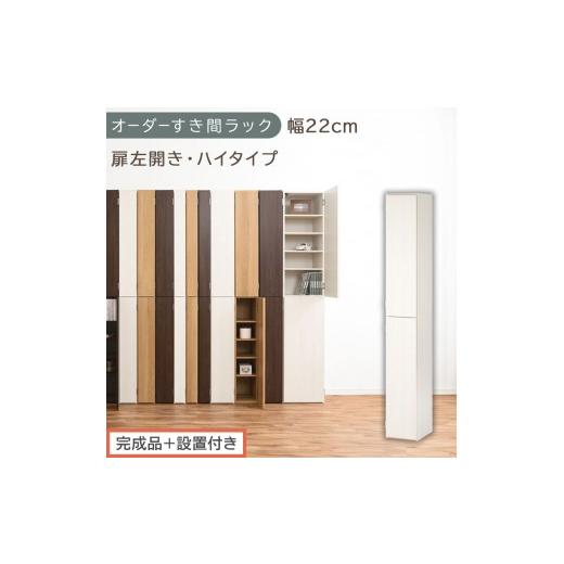 ふるさと納税 家具 収納家具 和歌山県 海南市 完成品+設置付き オーダーすき間ラック〔幅22cm・扉左開き・ハイタイプ〕(ホワイトウッド)すき間ラック 収納…