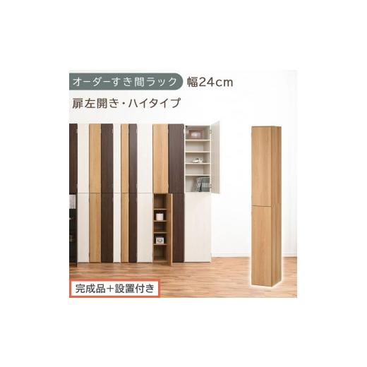 ふるさと納税 家具 収納家具 和歌山県 海南市 完成品+設置付き オーダーすき間ラック〔幅24cm・扉左開き・ハイタイプ〕(オーク)すき間ラック 収納棚 扉付…