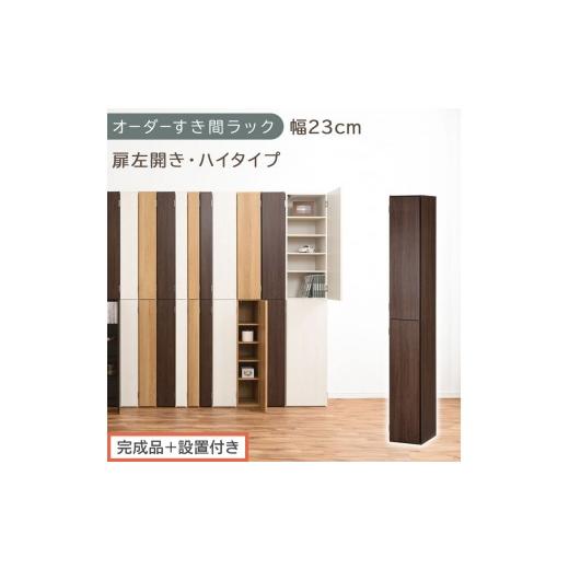 ふるさと納税 家具 収納家具 和歌山県 海南市 完成品+設置付き オーダーすき間ラック〔幅23cm・扉左開き・ハイタイプ〕(ウォールナット)すき間ラック 収納…