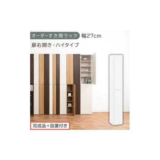 ふるさと納税 家具 収納家具 和歌山県 海南市 完成品+設置付き オーダーすき間ラック〔幅27cm・扉右開き・ハイタイプ〕(ホワイト)すき間ラック 収納棚 扉…