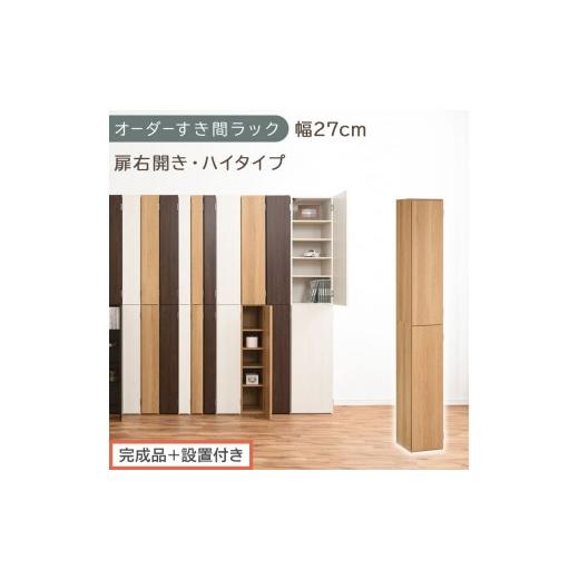 ふるさと納税 家具 収納家具 和歌山県 海南市 完成品+設置付き オーダーすき間ラック〔幅27cm・扉右開き・ハイタイプ〕(オーク)すき間ラック 収納棚 扉付…