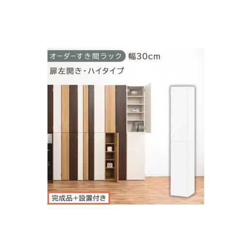 ふるさと納税 家具 収納家具 和歌山県 海南市 完成品+設置付き オーダーすき間ラック〔幅30cm・扉左開き・ハイタイプ〕(ホワイト)すき間ラック 収納棚 扉…