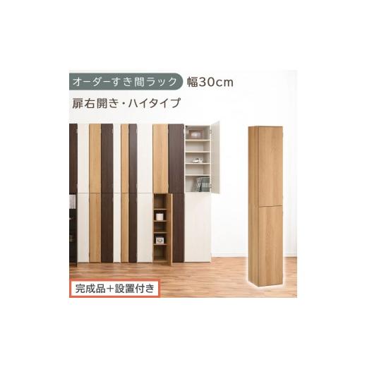 ふるさと納税 家具 収納家具 和歌山県 海南市 完成品+設置付き オーダーすき間ラック〔幅30cm・扉右開き・ハイタイプ〕(オーク)すき間ラック 収納棚 扉付…