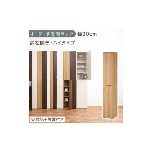 ふるさと納税 家具 収納家具 和歌山県 海南市 完成品+設置付き オーダーすき間ラック〔幅30cm・扉左開き・ハイタイプ〕(オーク)すき間ラック 収納棚 扉付…