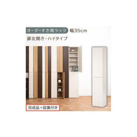 ふるさと納税 家具 収納家具 和歌山県 海南市 完成品+設置付き オーダーすき間ラック〔幅35cm・扉左開き・ハイタイプ〕(ホワイトウッド)すき間ラック 収納…