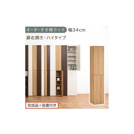 ふるさと納税 家具 収納家具 和歌山県 海南市 完成品+設置付き オーダーすき間ラック〔幅34cm・扉右開き・ハイタイプ〕(オーク)すき間ラック 収納棚 扉付…