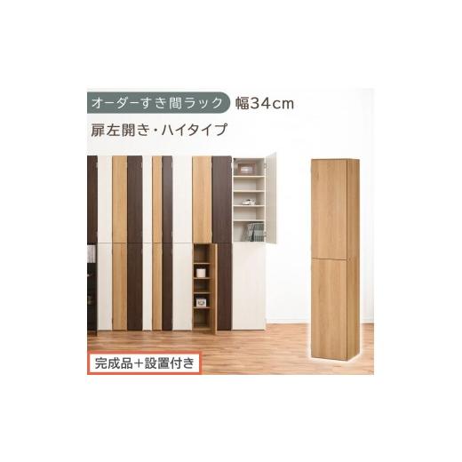 ふるさと納税 家具 収納家具 和歌山県 海南市 完成品+設置付き オーダーすき間ラック〔幅34cm・扉左開き・ハイタイプ〕(オーク)すき間ラック 収納棚 扉付…