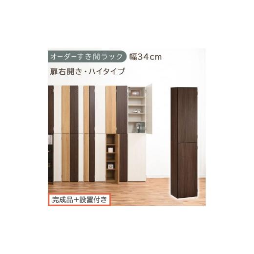 ふるさと納税 家具 収納家具 和歌山県 海南市 完成品+設置付き オーダーすき間ラック〔幅34cm・扉右開き・ハイタイプ〕(ウォールナット)すき間ラック 収納…
