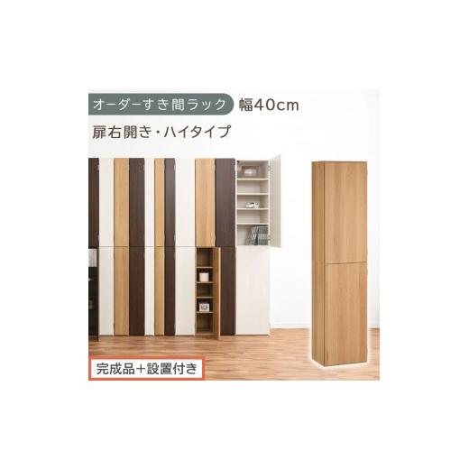 ふるさと納税 家具 収納家具 和歌山県 海南市 完成品+設置付き オーダーすき間ラック〔幅40cm・扉右開き・ハイタイプ〕(オーク)すき間ラック 収納棚 扉付…