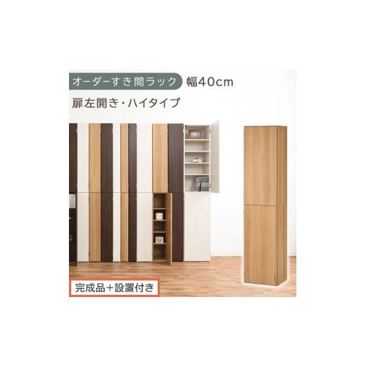 ふるさと納税 家具 収納家具 和歌山県 海南市 完成品+設置付き オーダーすき間ラック〔幅40cm・扉左開き・ハイタイプ〕(オーク)すき間ラック 収納棚 扉付…