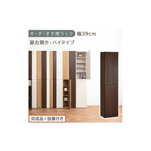 ふるさと納税 家具 収納家具 和歌山県 海南市 完成品+設置付き オーダーすき間ラック〔幅39cm・扉右開き・ハイタイプ〕(ウォールナット)すき間ラック 収納…