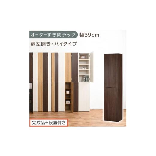 ふるさと納税 家具 収納家具 和歌山県 海南市 完成品+設置付き オーダーすき間ラック〔幅39cm・扉左開き・ハイタイプ〕(ウォールナット)すき間ラック 収納…