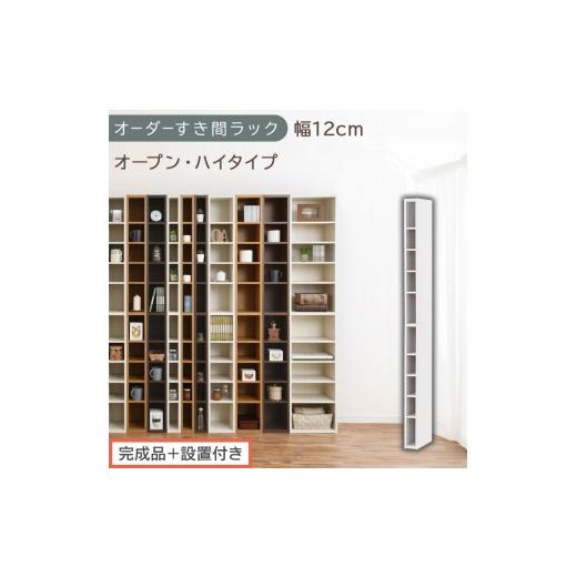 ふるさと納税 家具 収納家具 和歌山県 海南市 完成品+設置付き オーダーすき間ラック〔幅12cm・オープン・ハイタイプ〕(ホワイト)すき間ラック 日本製 国…