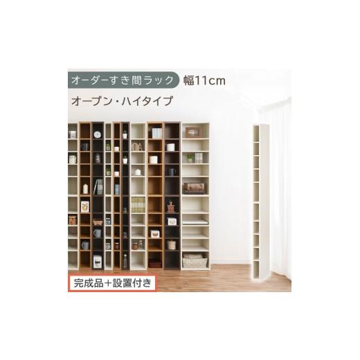 ふるさと納税 家具 収納家具 和歌山県 海南市 完成品+設置付き オーダーすき間ラック〔幅11cm・オープン・ハイタイプ〕(ホワイトウッド)すき間ラック 日本…