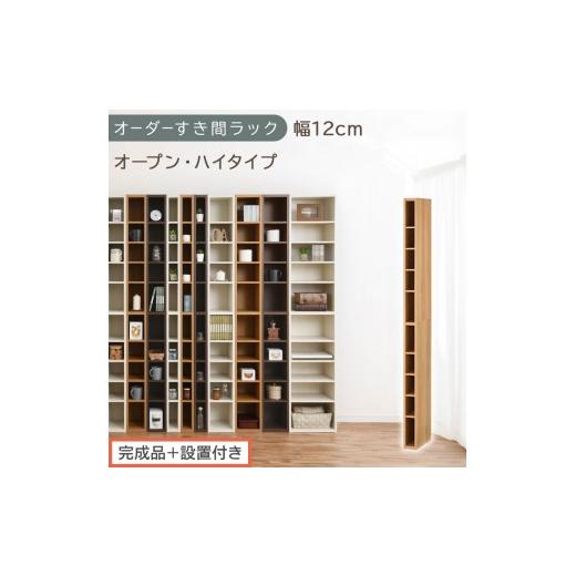 ふるさと納税 家具 収納家具 和歌山県 海南市 完成品+設置付き オーダーすき間ラック〔幅12cm・オープン・ハイタイプ〕(オーク)すき間ラック 日本製 国産 …