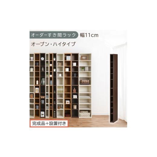 ふるさと納税 家具 収納家具 和歌山県 海南市 完成品+設置付き オーダーすき間ラック〔幅11cm・オープン・ハイタイプ〕(ウォールナット)すき間ラック 日本…