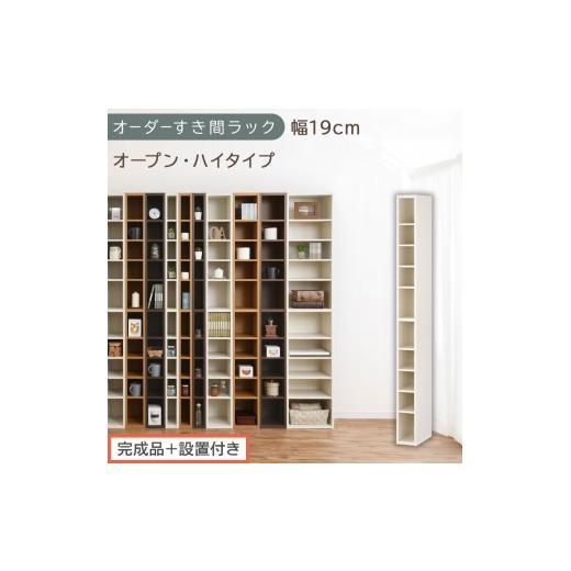ふるさと納税 家具 収納家具 和歌山県 海南市 完成品+設置付き オーダーすき間ラック〔幅19cm・オープン・ハイタイプ〕(ホワイトウッド)すき間ラック 日本…