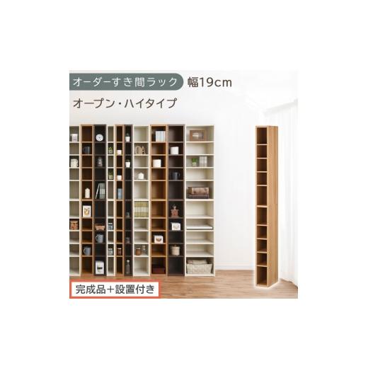 ふるさと納税 家具 収納家具 和歌山県 海南市 完成品+設置付き オーダーすき間ラック〔幅19cm・オープン・ハイタイプ〕(オーク)すき間ラック 日本製 国産 …