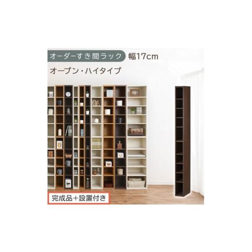 ふるさと納税 家具 収納家具 和歌山県 海南市 完成品+設置付き オーダーすき間ラック〔幅17cm・オープン・ハイタイプ〕(ウォールナット)すき間ラック 日本…