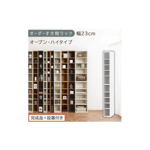 ふるさと納税 家具 収納家具 和歌山県 海南市 完成品+設置付き オーダーすき間ラック〔幅23cm・オープン・ハイタイプ〕(ホワイト)すき間ラック 日本製 国…