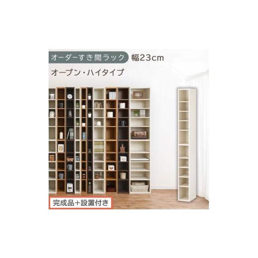 ふるさと納税 家具 収納家具 和歌山県 海南市 完成品+設置付き オーダーすき間ラック〔幅23cm・オープン・ハイタイプ〕(ホワイトウッド)すき間ラック 日本…