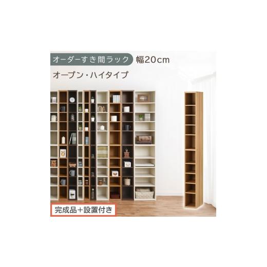 ふるさと納税 家具 収納家具 和歌山県 海南市 完成品+設置付き オーダーすき間ラック〔幅20cm・オープン・ハイタイプ〕(オーク)すき間ラック 日本製 国産 …